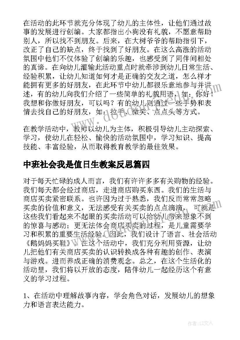 2023年中班社会我是值日生教案反思 中班社会教学反思(实用5篇)