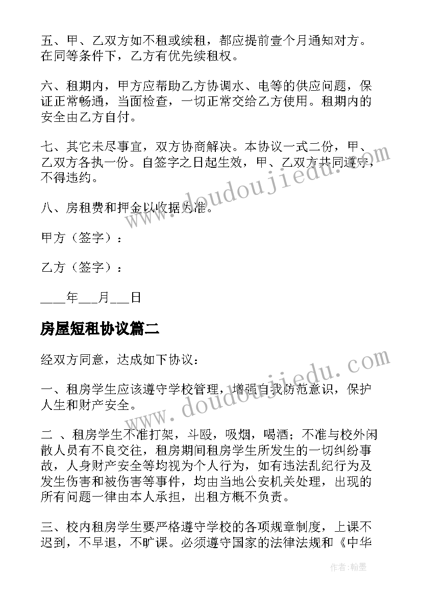 2023年房屋短租协议 租房合同简单模版(模板5篇)