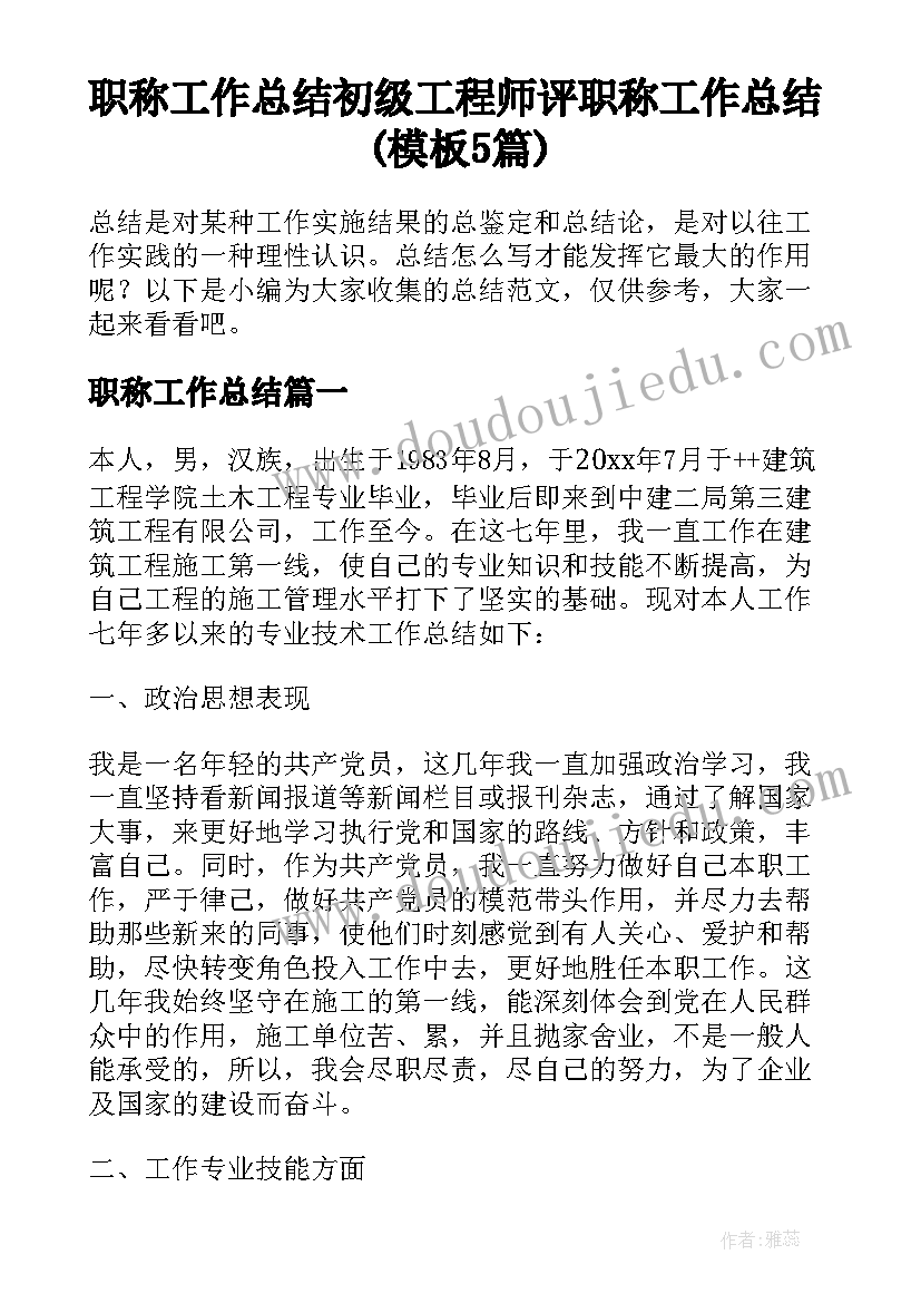 职称工作总结 初级工程师评职称工作总结(模板5篇)