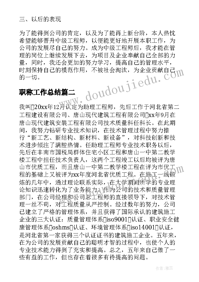 职称工作总结 初级工程师评职称工作总结(模板5篇)