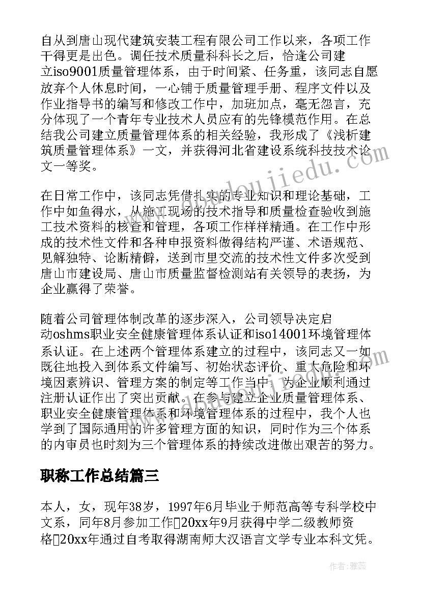 职称工作总结 初级工程师评职称工作总结(模板5篇)