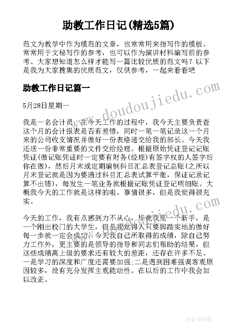 助教工作日记(精选5篇)