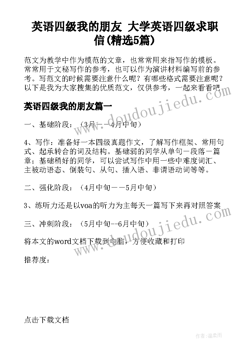 英语四级我的朋友 大学英语四级求职信(精选5篇)