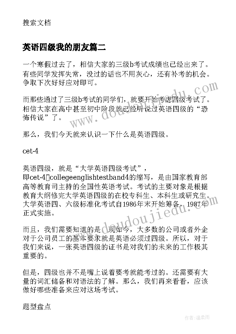 英语四级我的朋友 大学英语四级求职信(精选5篇)