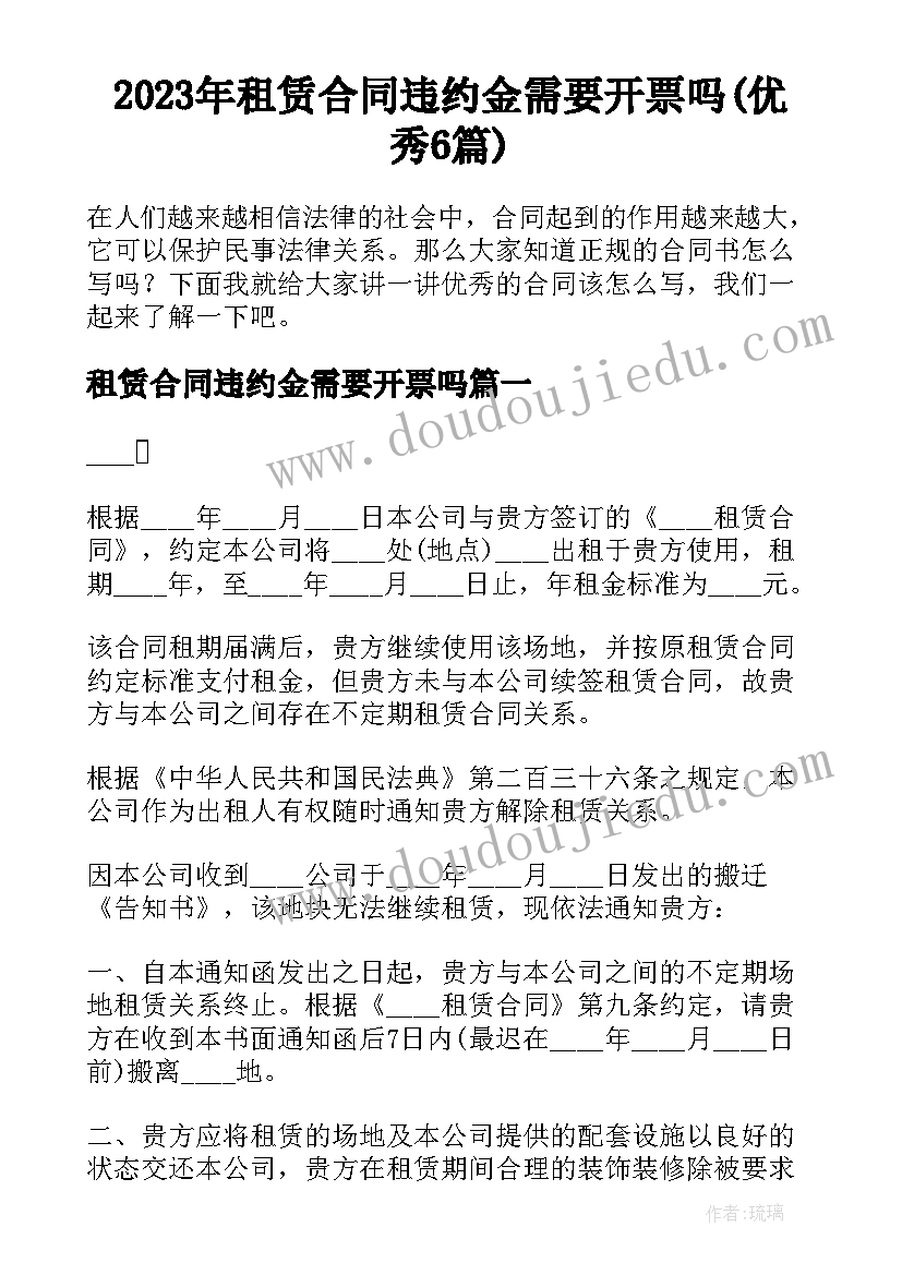 2023年租赁合同违约金需要开票吗(优秀6篇)