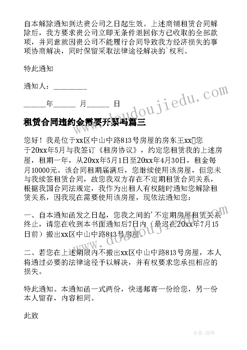 2023年租赁合同违约金需要开票吗(优秀6篇)