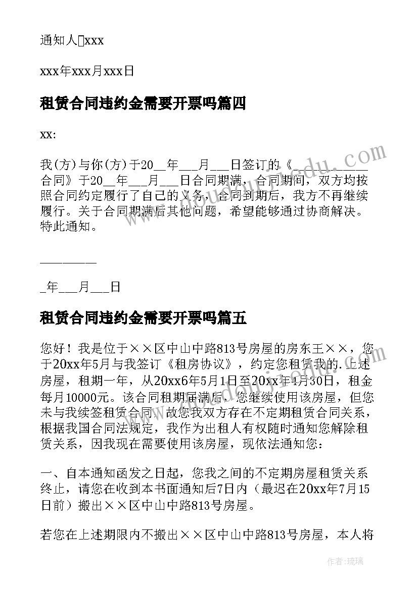 2023年租赁合同违约金需要开票吗(优秀6篇)