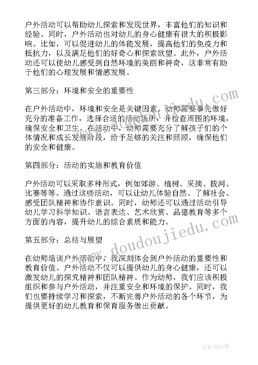 2023年党建户外活动 幼师培训户外活动心得体会(精选7篇)