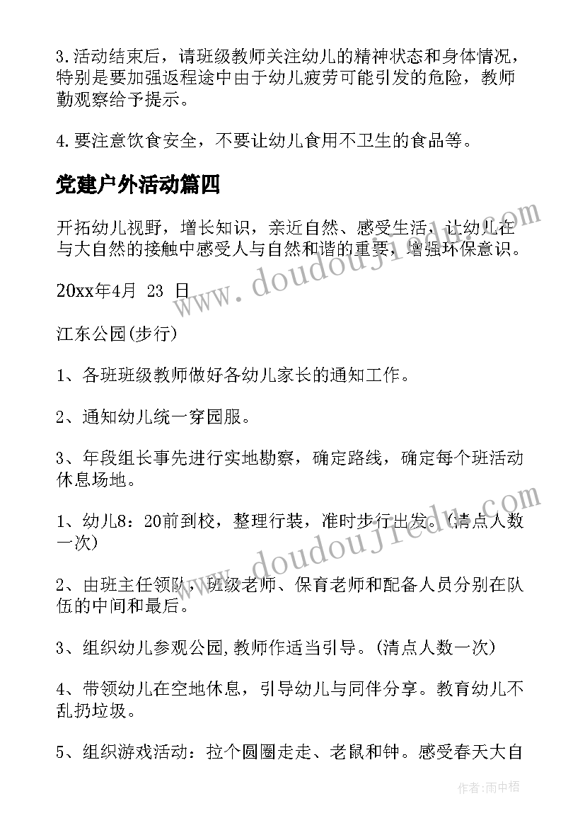 2023年党建户外活动 幼师培训户外活动心得体会(精选7篇)