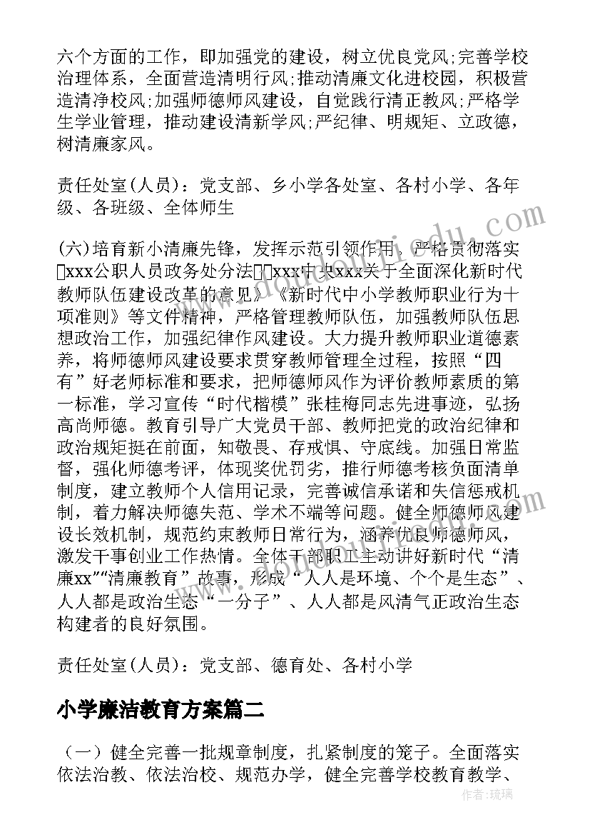 小学廉洁教育方案(通用5篇)