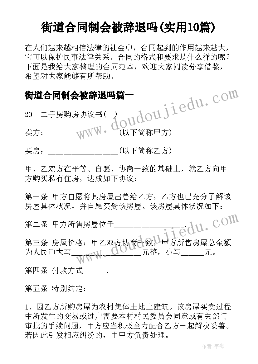 街道合同制会被辞退吗(实用10篇)