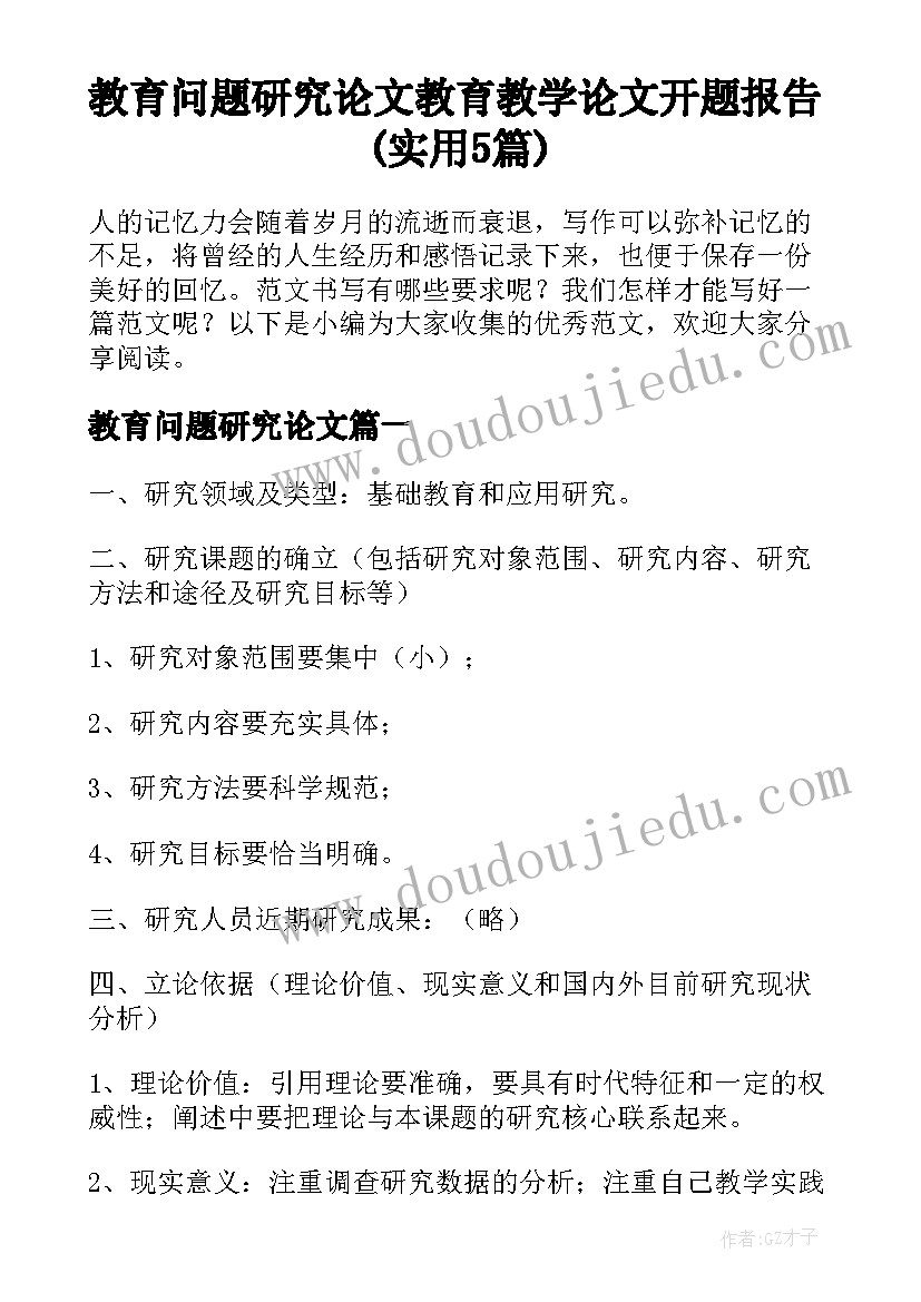 教育问题研究论文 教育教学论文开题报告(实用5篇)