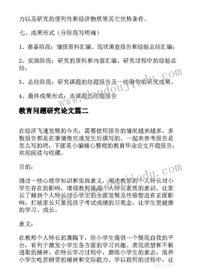 教育问题研究论文 教育教学论文开题报告(实用5篇)