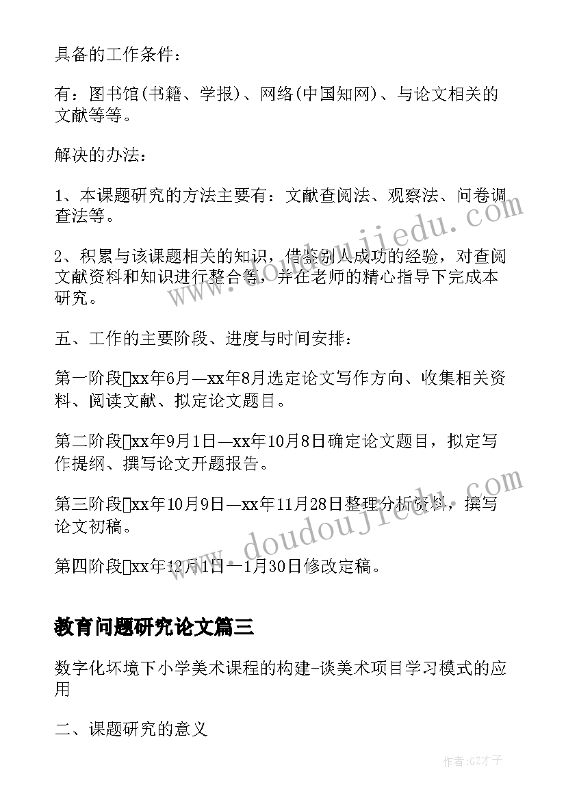 教育问题研究论文 教育教学论文开题报告(实用5篇)