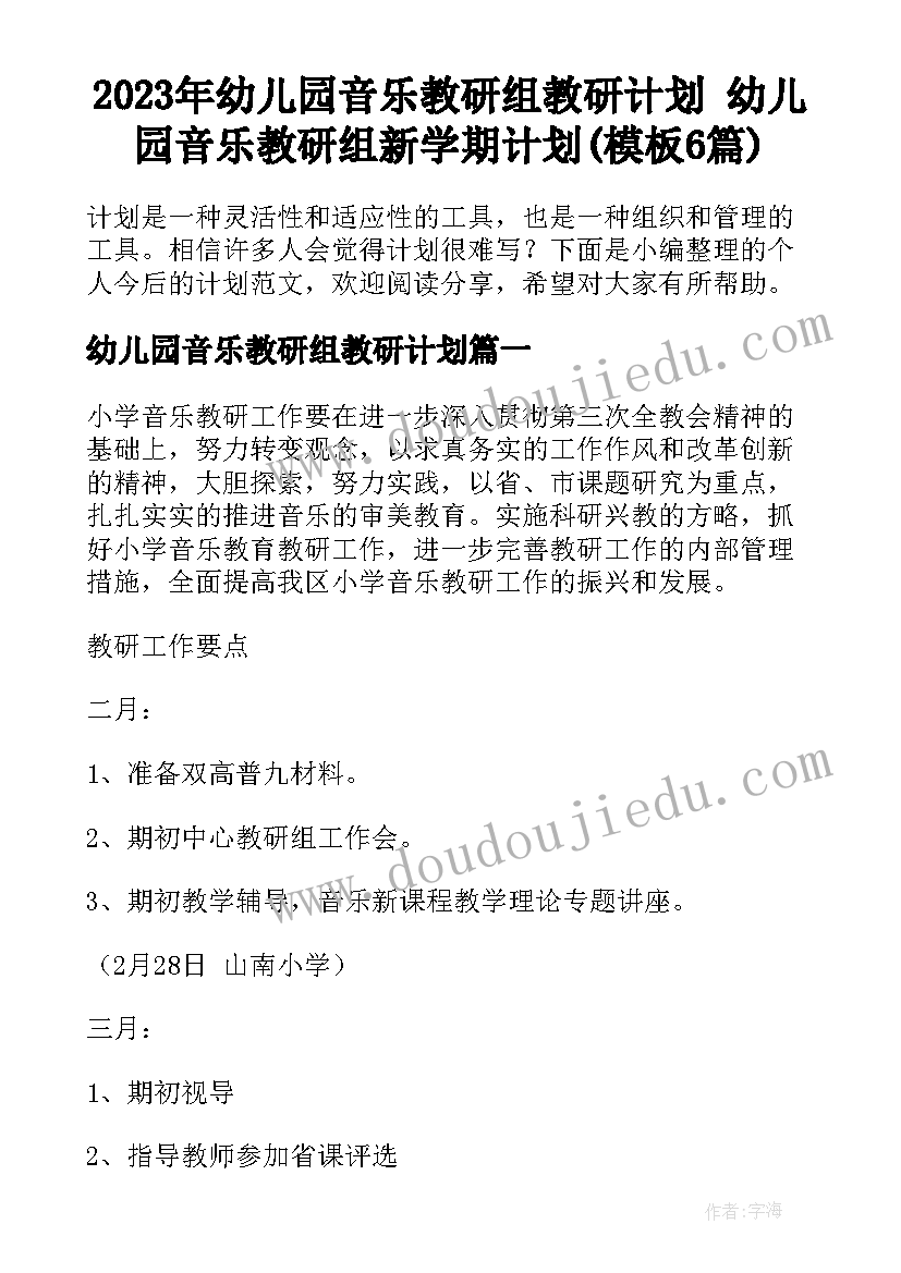 2023年幼儿园音乐教研组教研计划 幼儿园音乐教研组新学期计划(模板6篇)