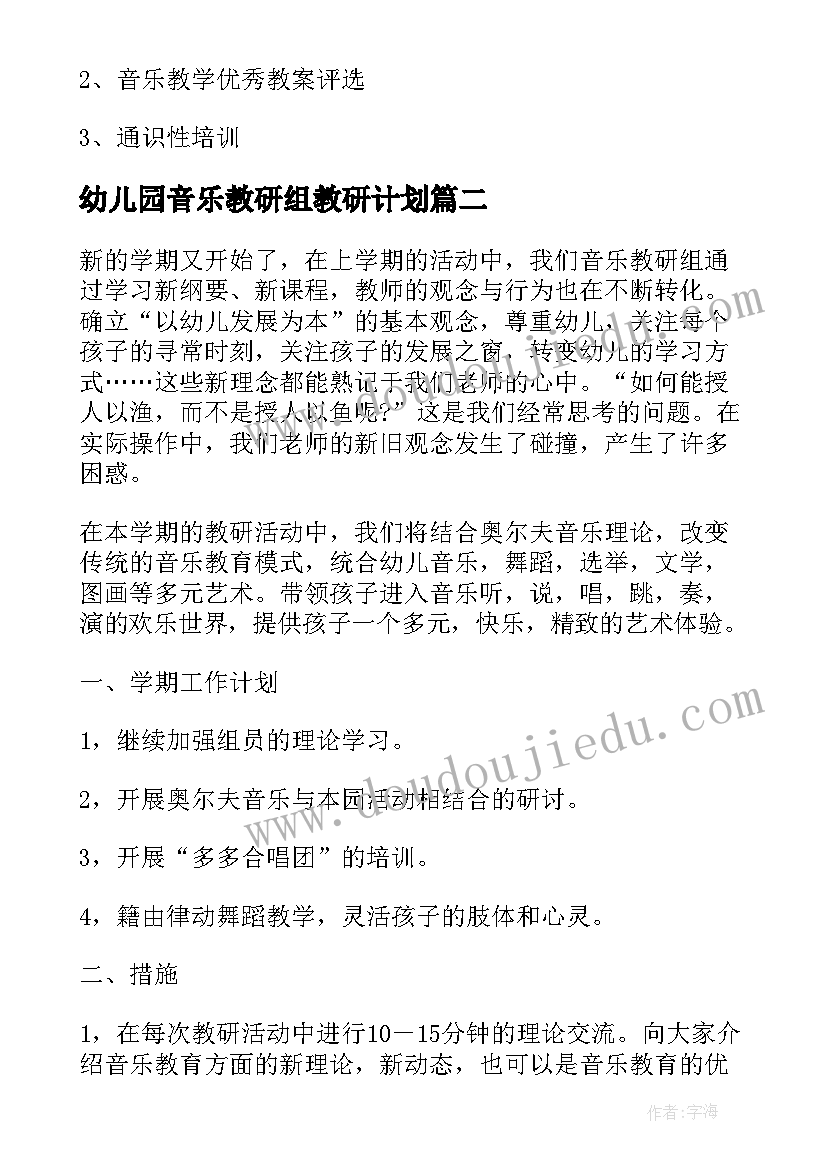 2023年幼儿园音乐教研组教研计划 幼儿园音乐教研组新学期计划(模板6篇)