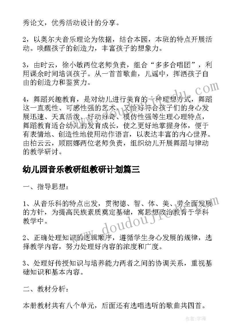 2023年幼儿园音乐教研组教研计划 幼儿园音乐教研组新学期计划(模板6篇)