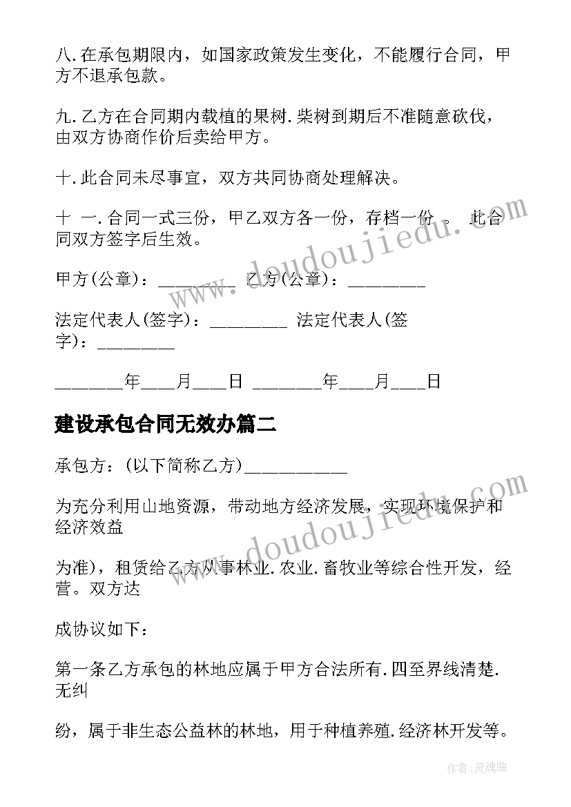 最新建设承包合同无效办 无效荒山承包合同(实用5篇)