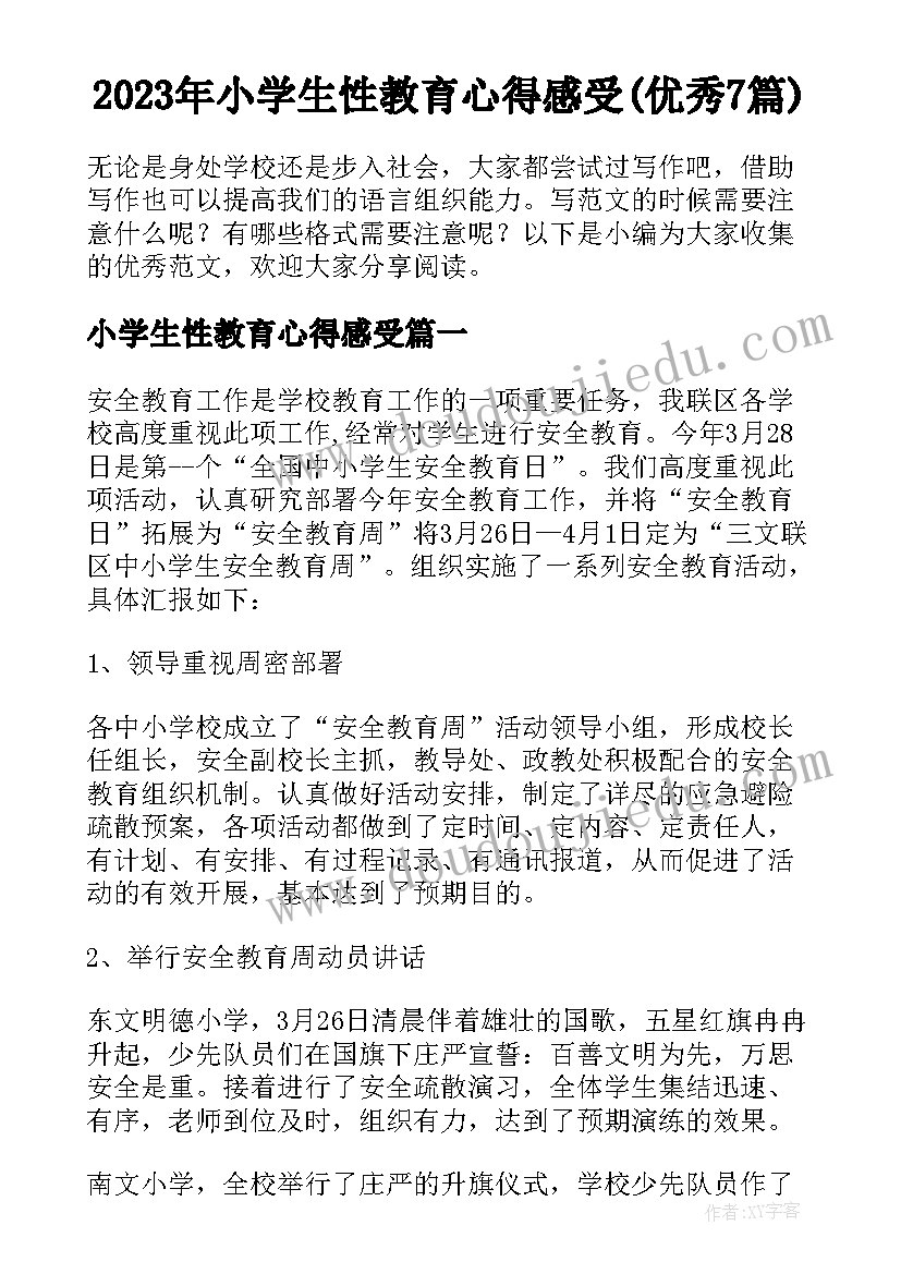 2023年小学生性教育心得感受(优秀7篇)