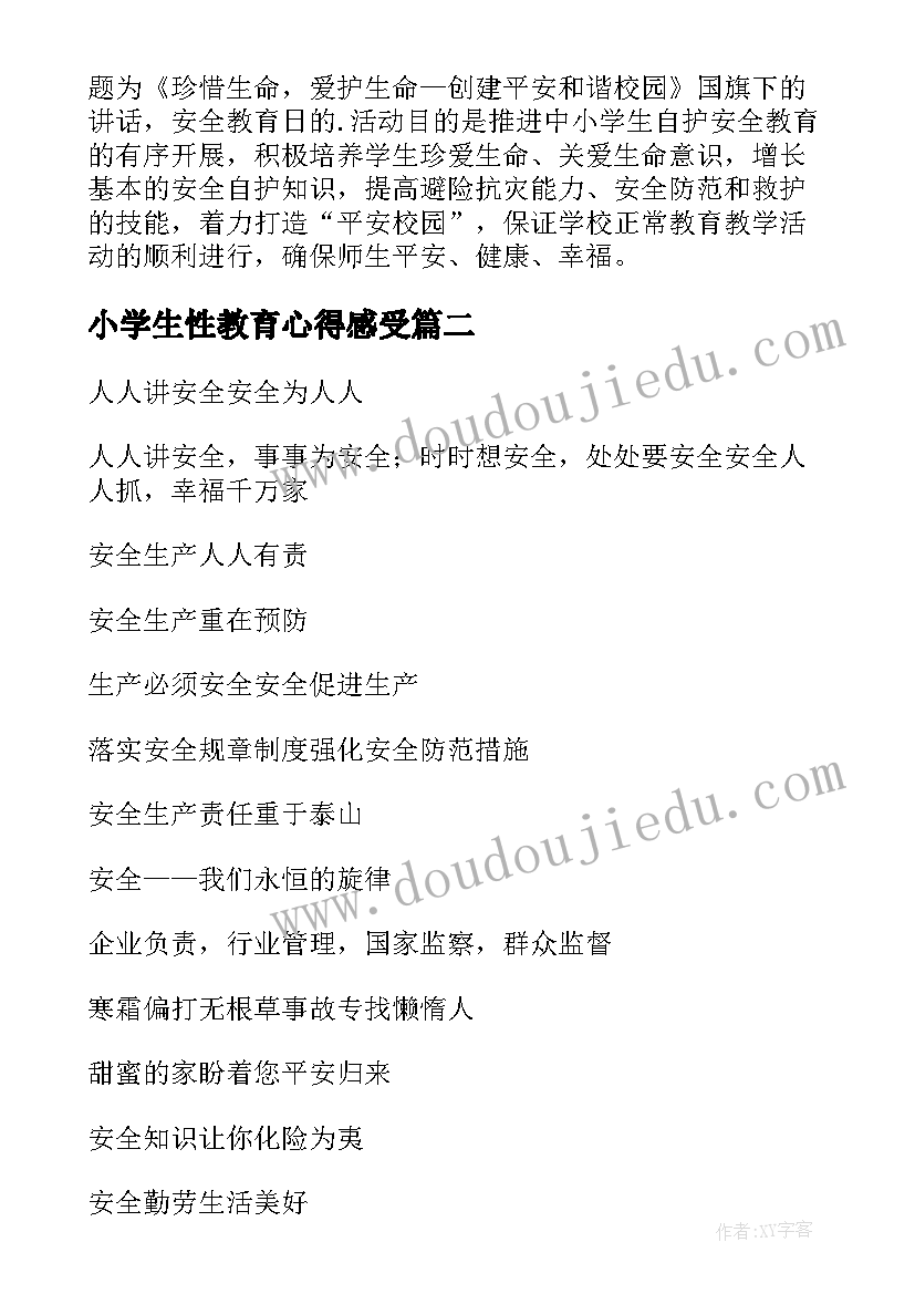 2023年小学生性教育心得感受(优秀7篇)