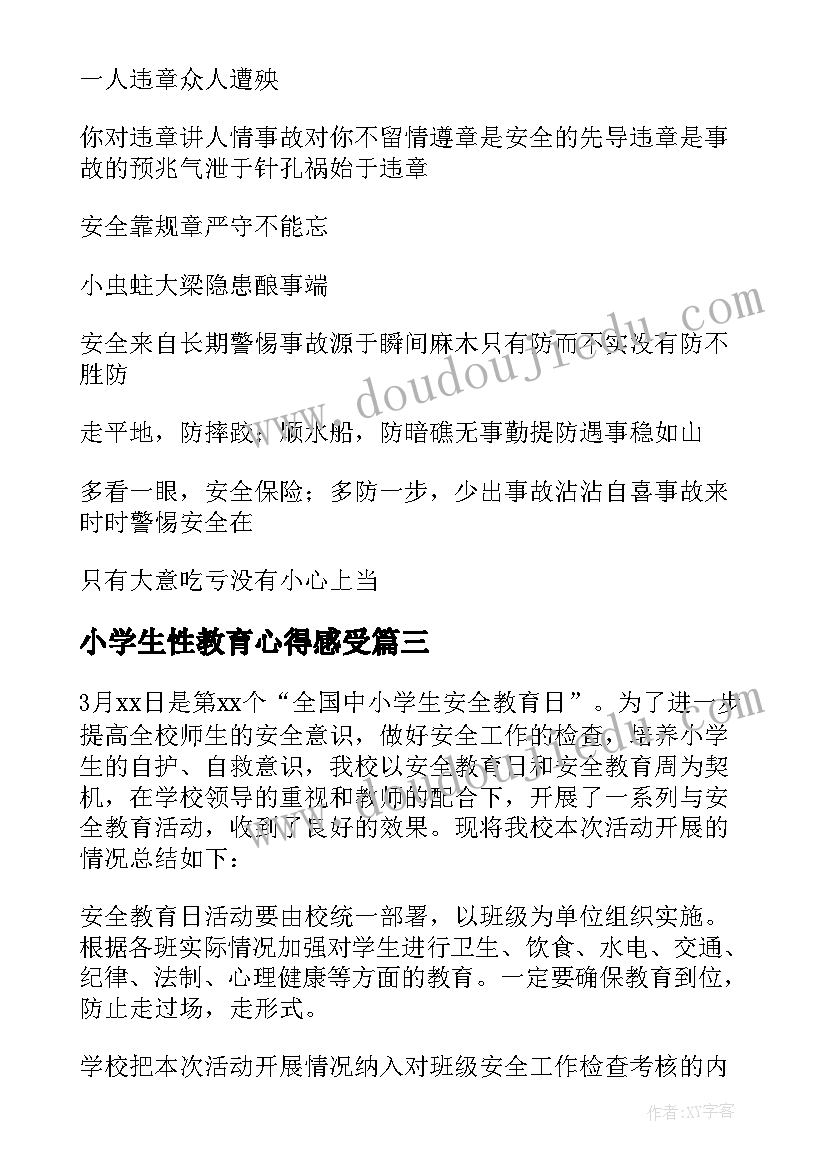 2023年小学生性教育心得感受(优秀7篇)