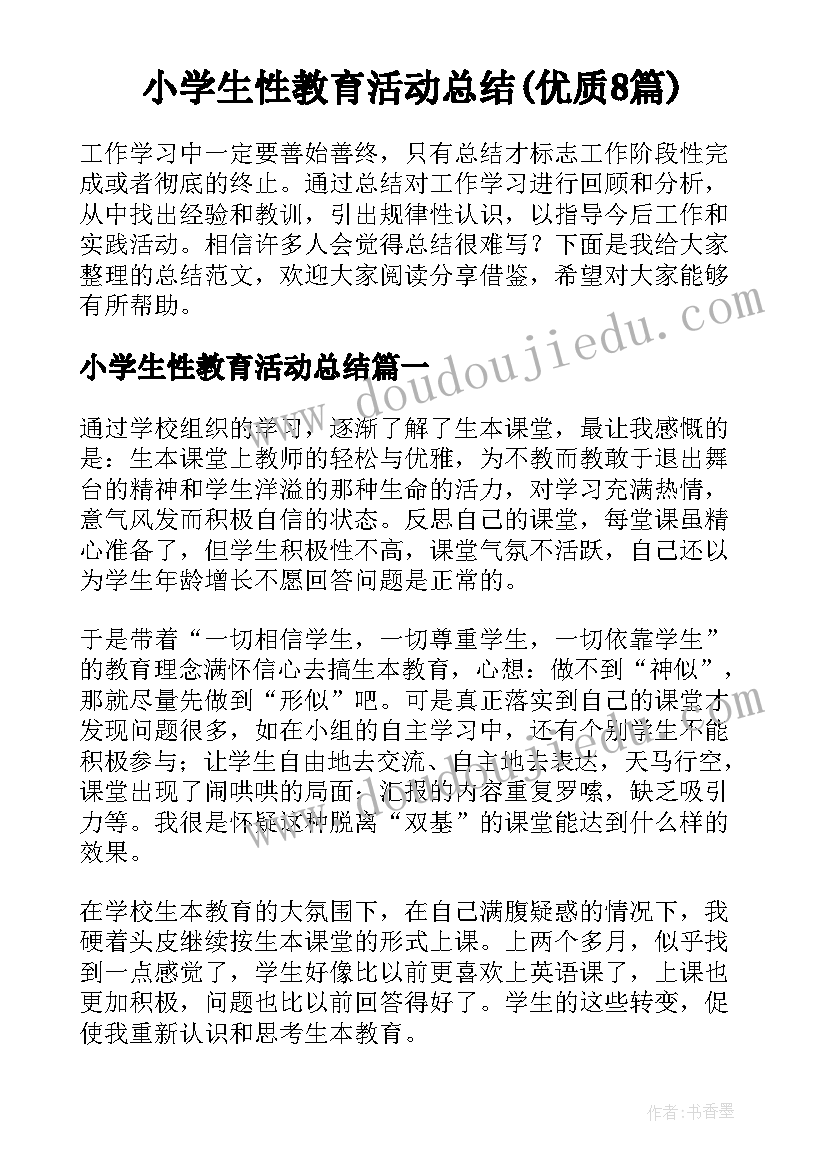 小学生性教育活动总结(优质8篇)