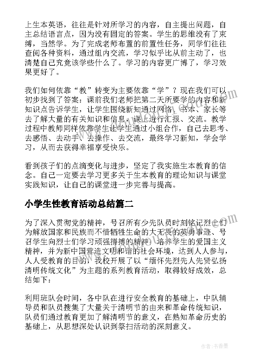 小学生性教育活动总结(优质8篇)