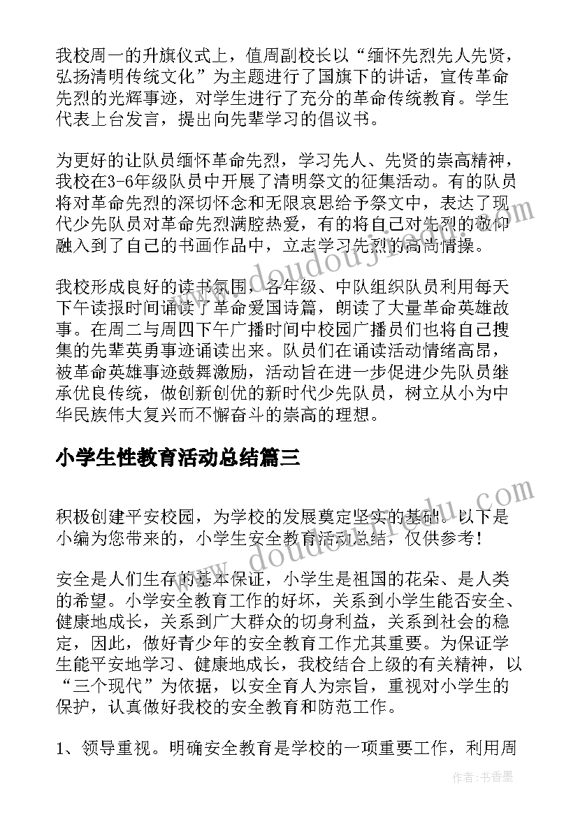 小学生性教育活动总结(优质8篇)