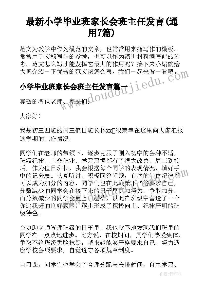 最新小学毕业班家长会班主任发言(通用7篇)