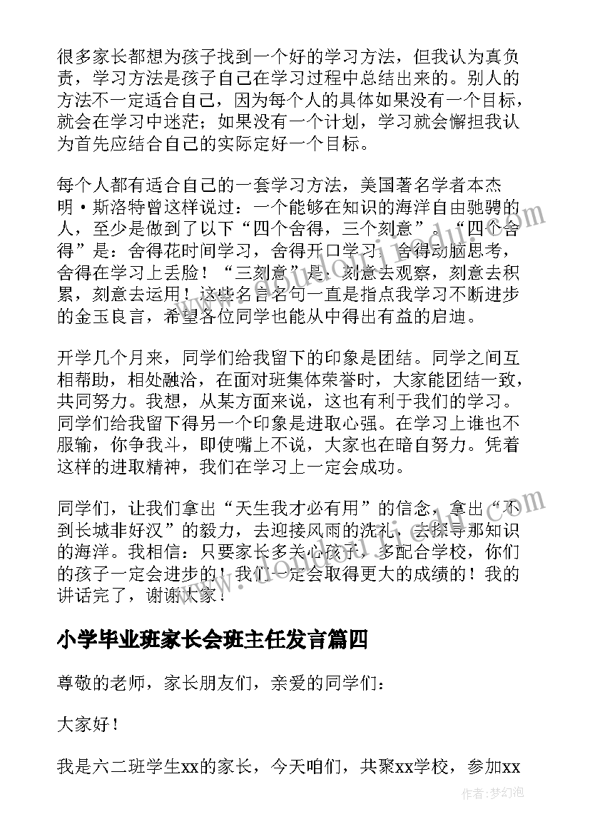 最新小学毕业班家长会班主任发言(通用7篇)