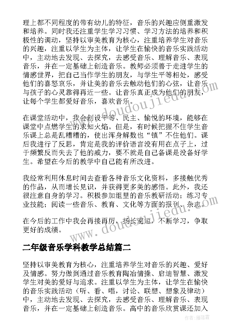 二年级音乐学科教学总结 二年级音乐教学工作总结(优秀10篇)