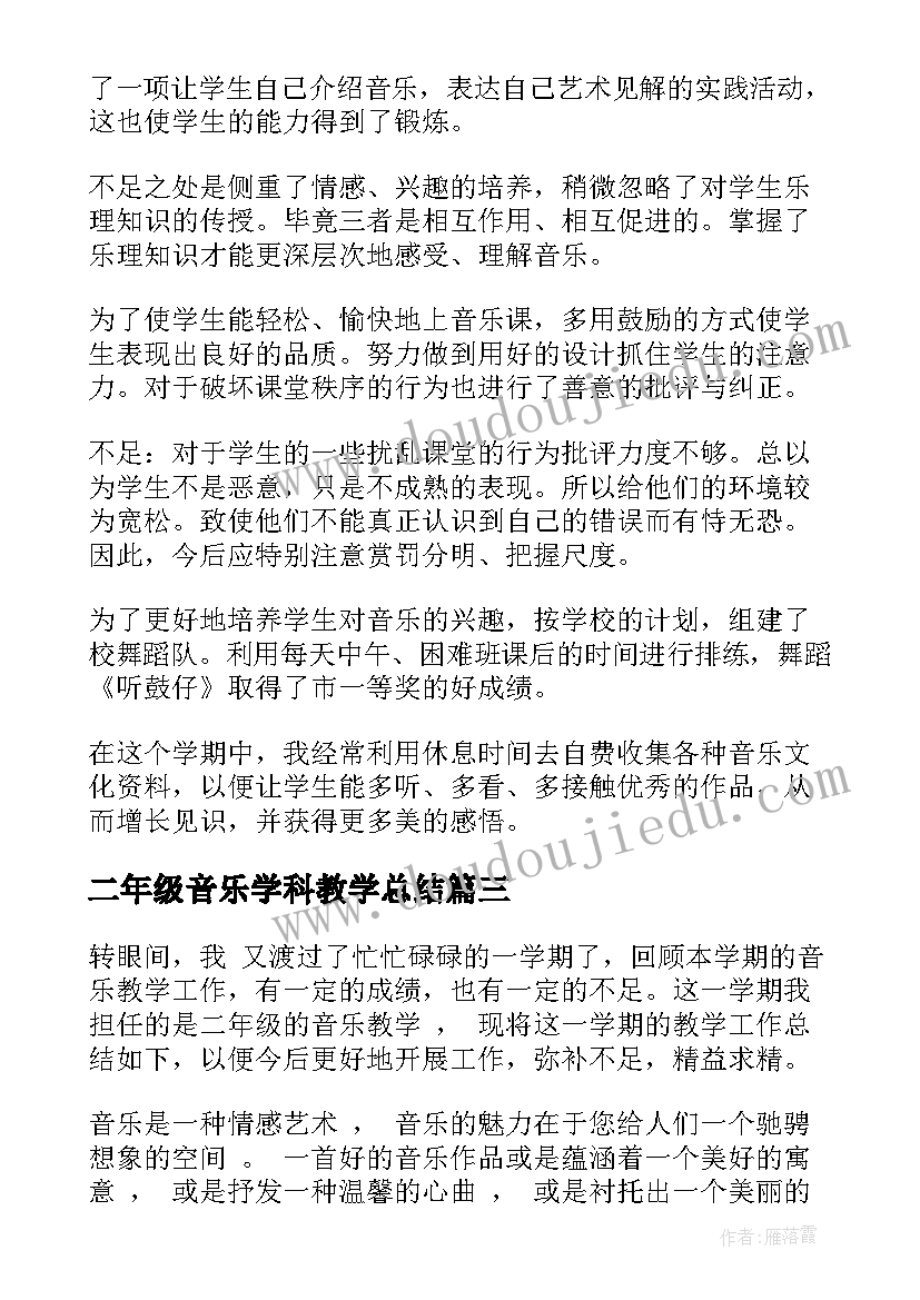 二年级音乐学科教学总结 二年级音乐教学工作总结(优秀10篇)