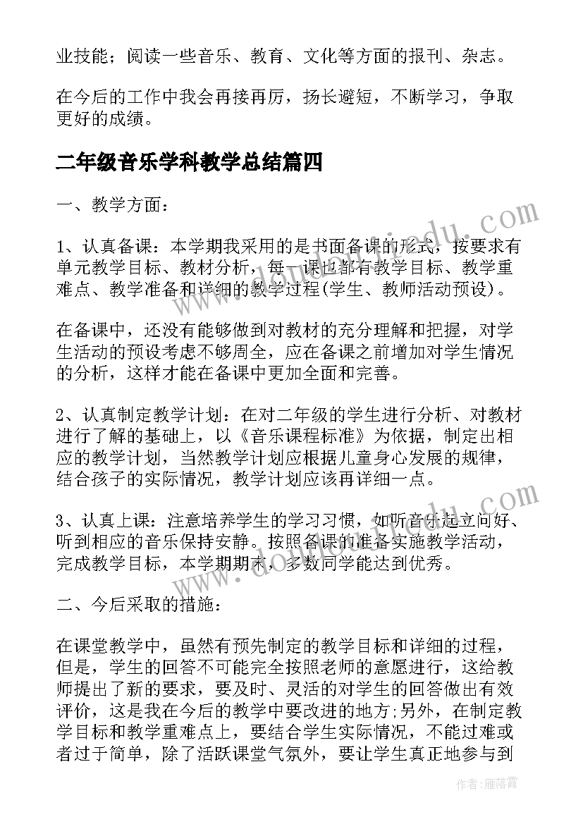 二年级音乐学科教学总结 二年级音乐教学工作总结(优秀10篇)