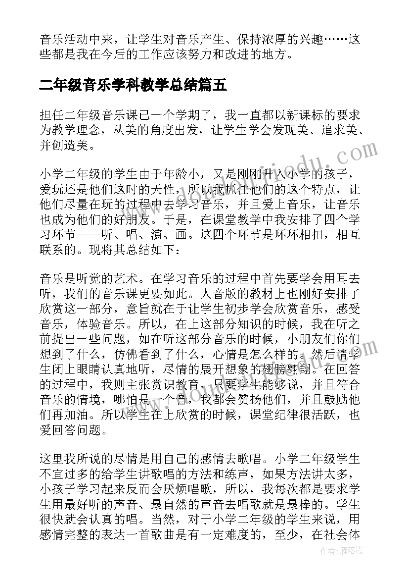 二年级音乐学科教学总结 二年级音乐教学工作总结(优秀10篇)