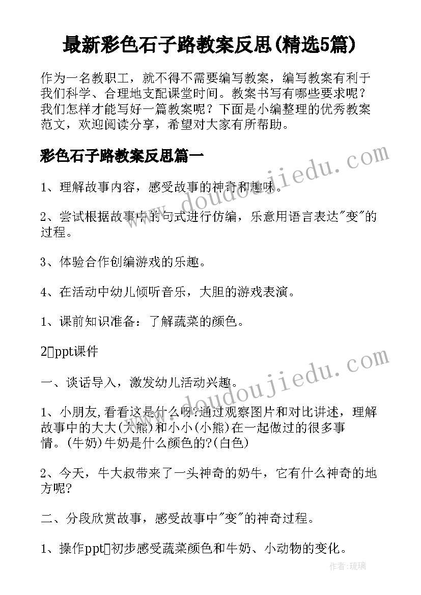 最新彩色石子路教案反思(精选5篇)