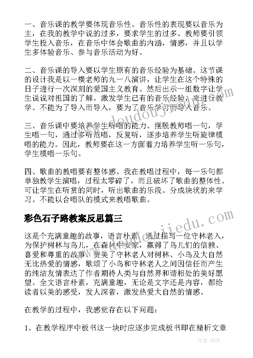 最新彩色石子路教案反思(精选5篇)