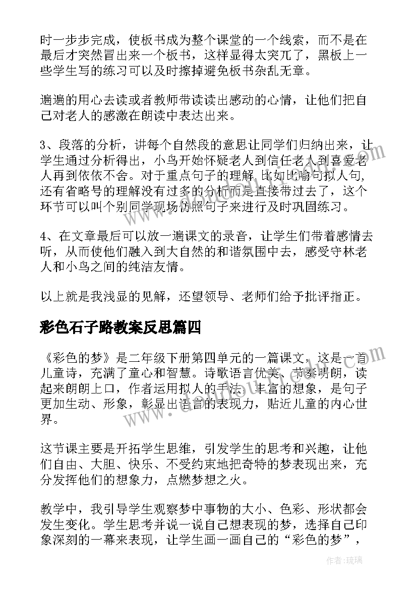 最新彩色石子路教案反思(精选5篇)