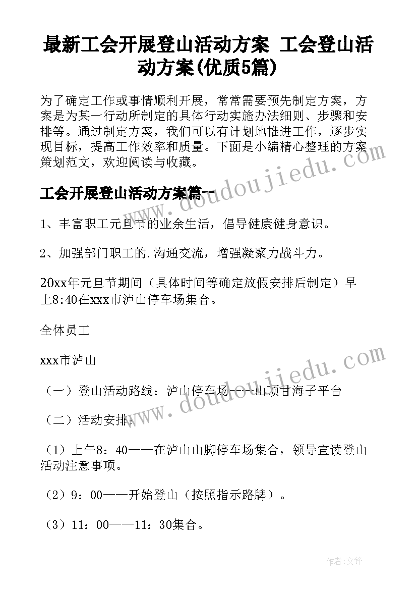 最新工会开展登山活动方案 工会登山活动方案(优质5篇)