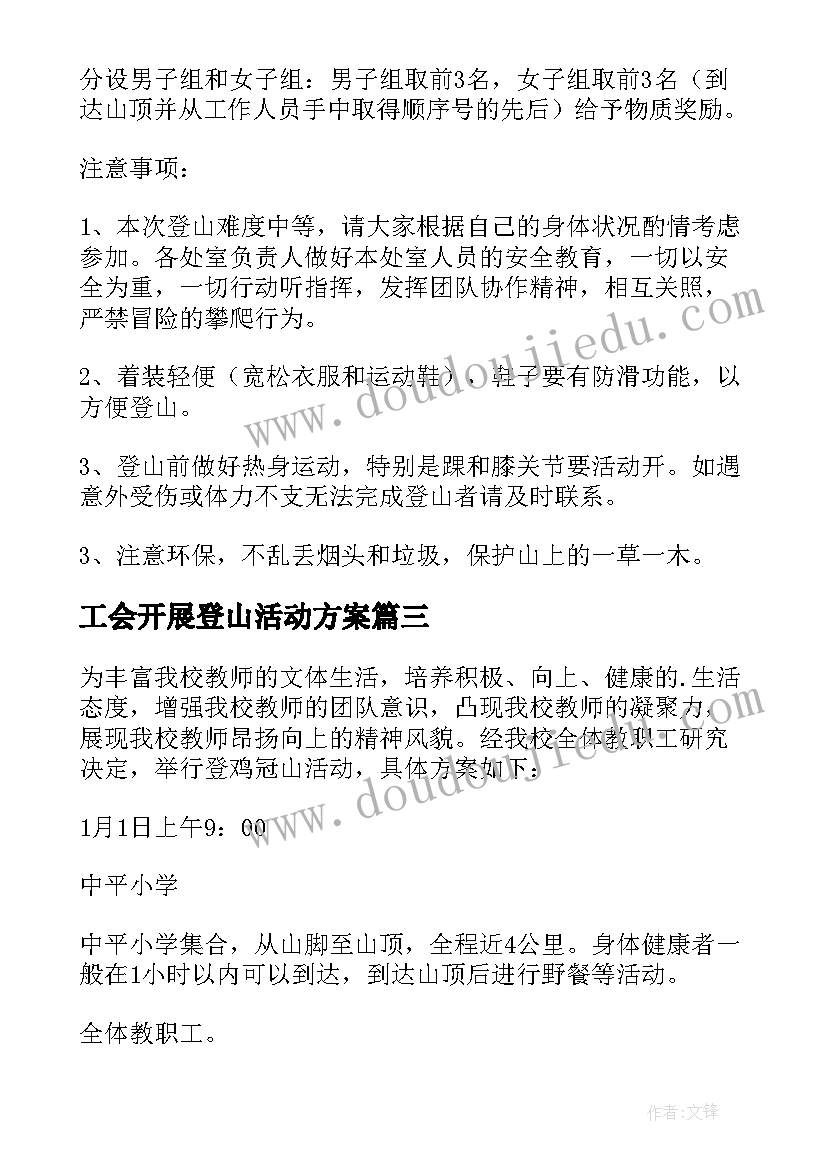 最新工会开展登山活动方案 工会登山活动方案(优质5篇)