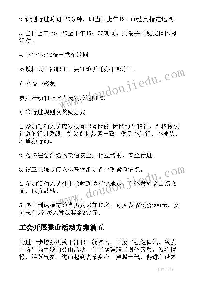 最新工会开展登山活动方案 工会登山活动方案(优质5篇)