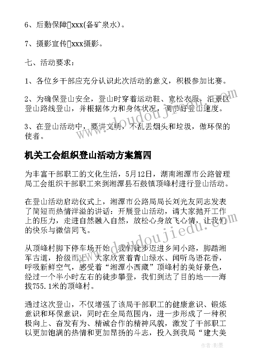 最新机关工会组织登山活动方案(大全7篇)