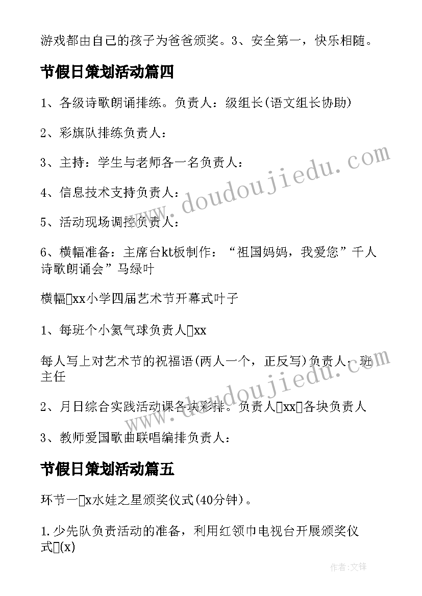 最新节假日策划活动 节假日活动策划方案(大全9篇)