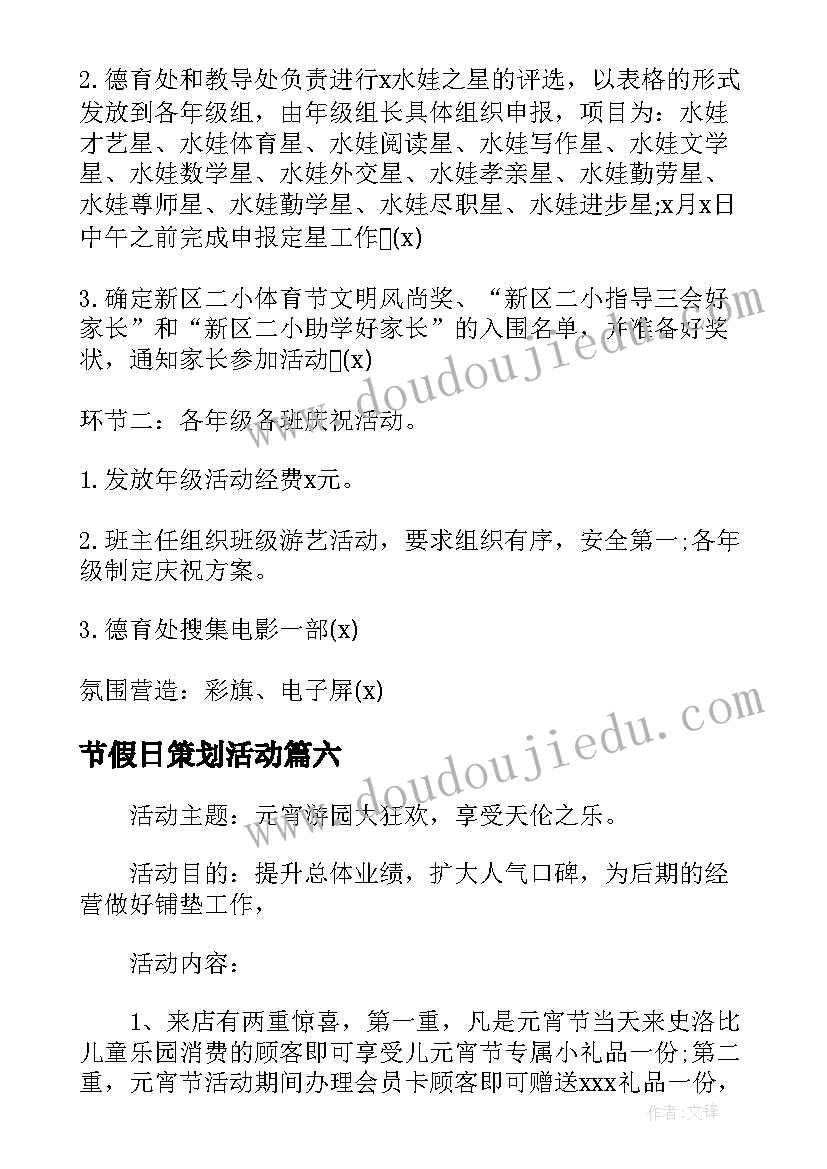 最新节假日策划活动 节假日活动策划方案(大全9篇)