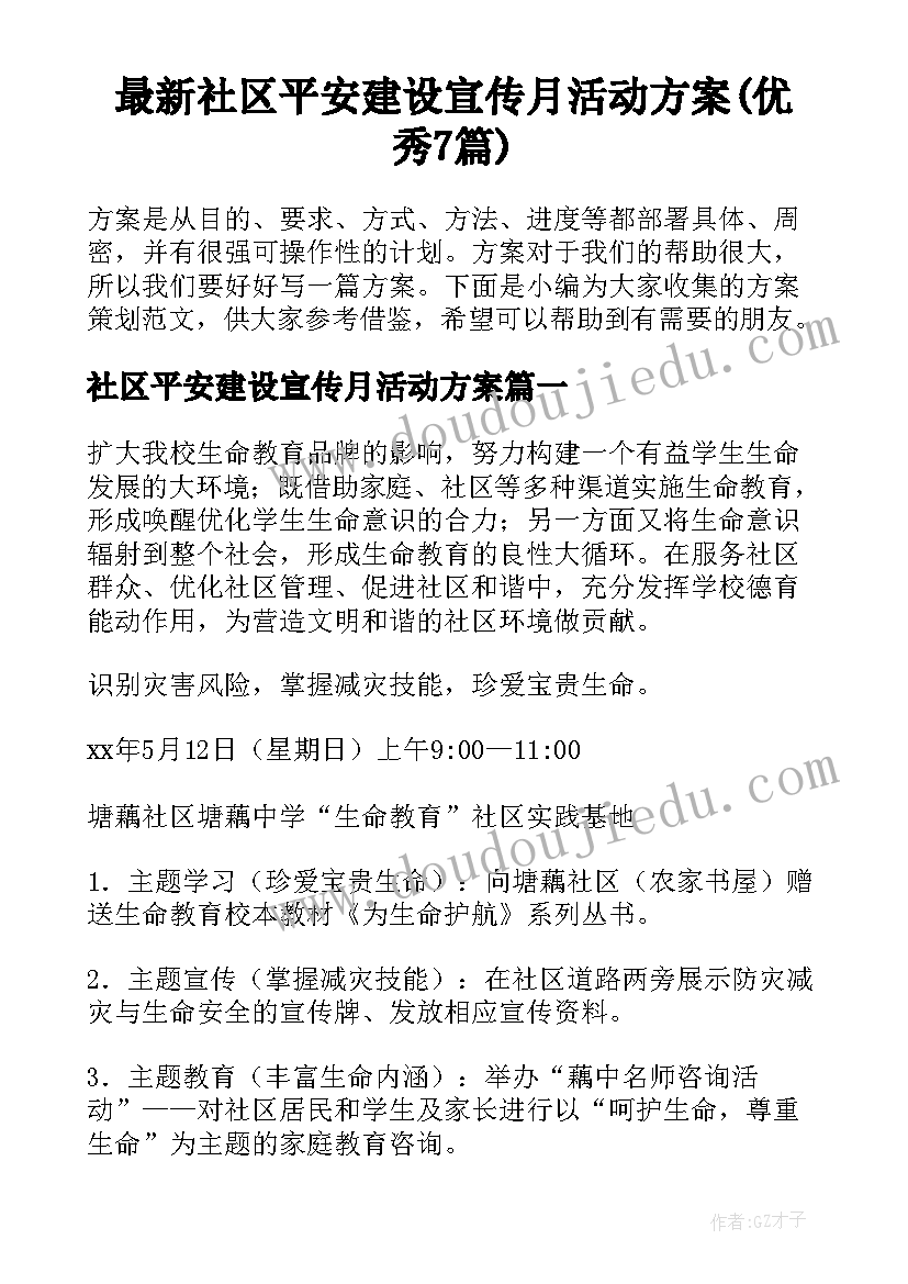 最新社区平安建设宣传月活动方案(优秀7篇)