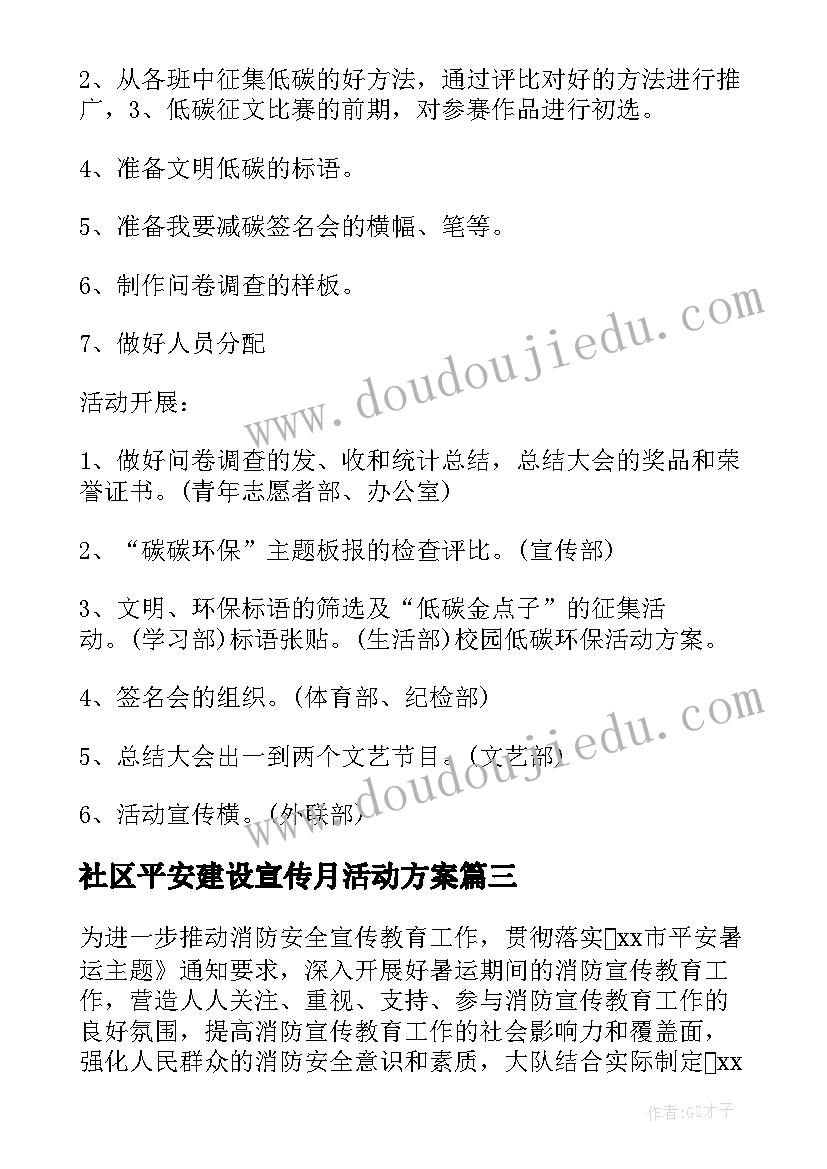 最新社区平安建设宣传月活动方案(优秀7篇)