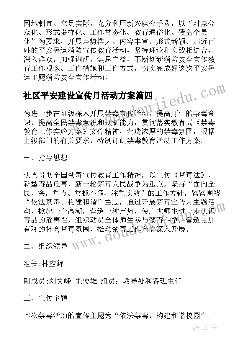 最新社区平安建设宣传月活动方案(优秀7篇)