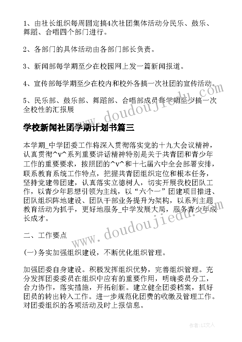 2023年学校新闻社团学期计划书(大全5篇)