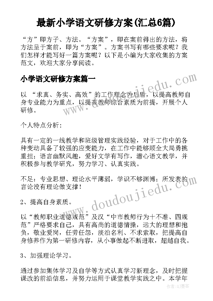 最新小学语文研修方案(汇总6篇)