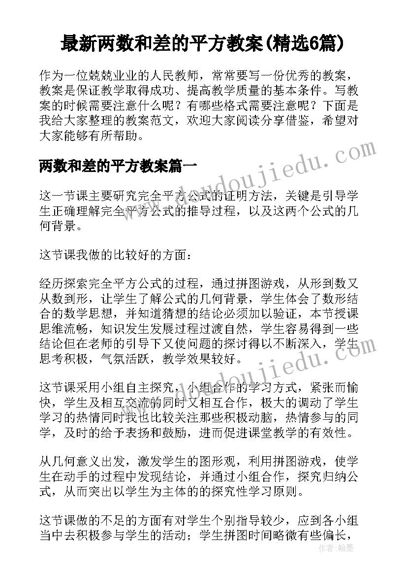 最新两数和差的平方教案(精选6篇)