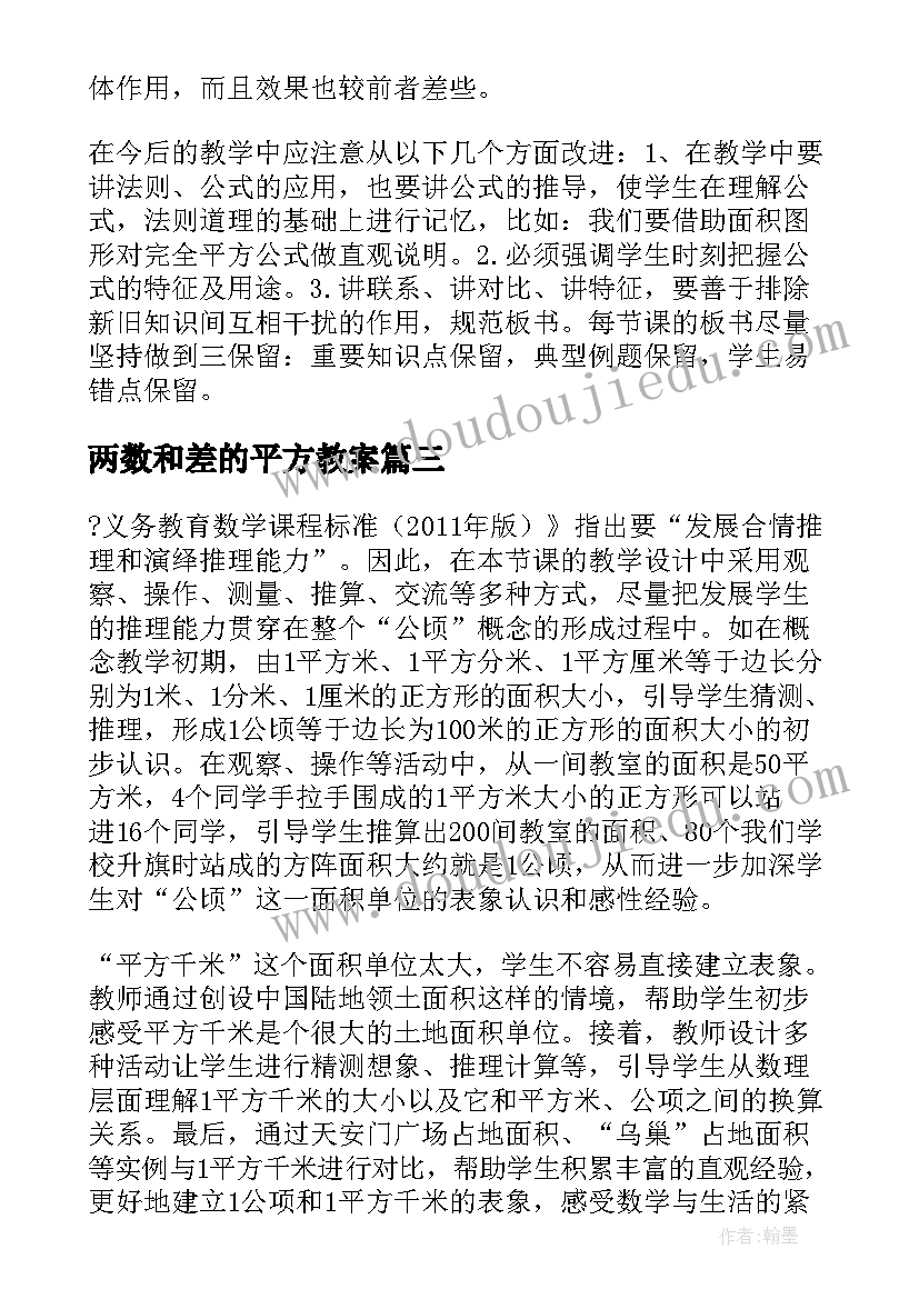 最新两数和差的平方教案(精选6篇)